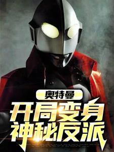 奥特曼:开局变身神秘反派