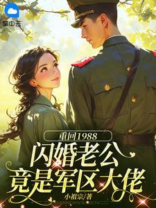 重回1988:闪婚老公竟是军区大佬