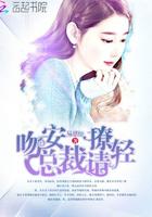 吻安,总裁请轻撩