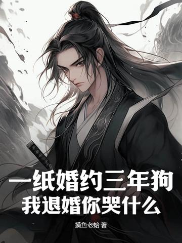 一纸婚约三年狗,我退婚你哭什么