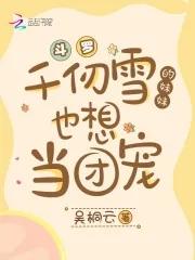 斗罗:千仞雪的妹妹也想当团宠