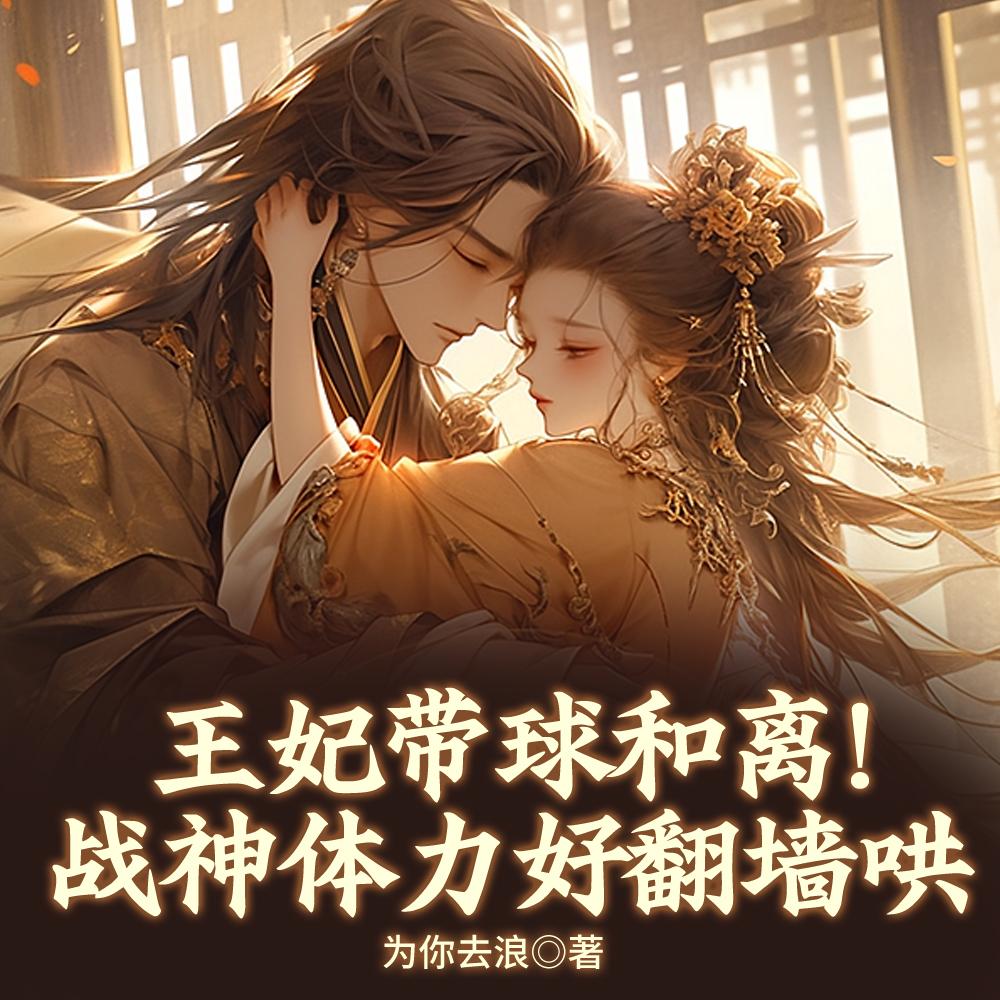 和离王妃生四胞胎,无嗣皇家馋哭