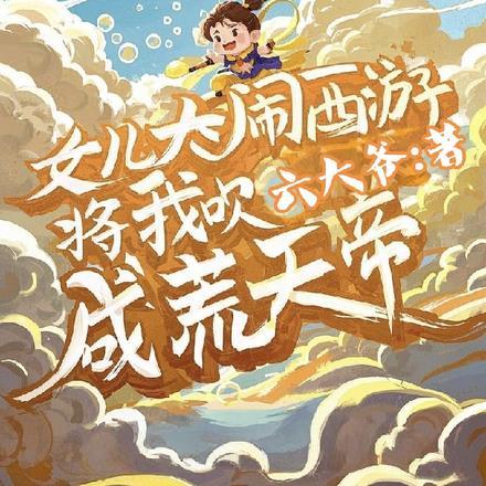 女儿大闹西游,将我吹成荒天帝