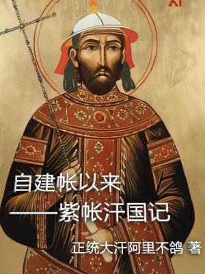 自建帐以来:罗马汗国记