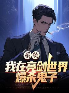 系统:我在亮剑世界爆杀鬼子