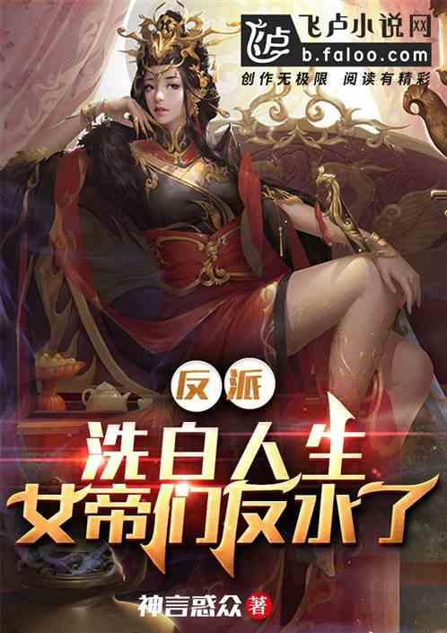反派:洗白人生,女帝们反水了