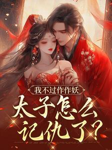 我不过作作妖,太子怎么记仇了?