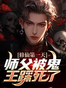 修仙第一天,师父被鬼王踩死了