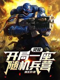 灵笼:开局一座随机兵营