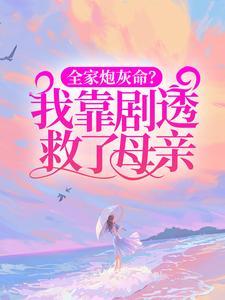 全家炮灰命?我靠剧透救了母亲