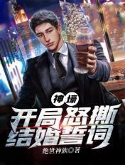 神壕:开局怒撕结婚誓词