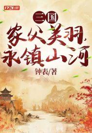 三国:家父关羽,永镇山河
