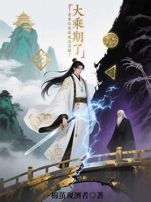 大乘期了，老爹你告诉我没灵根？