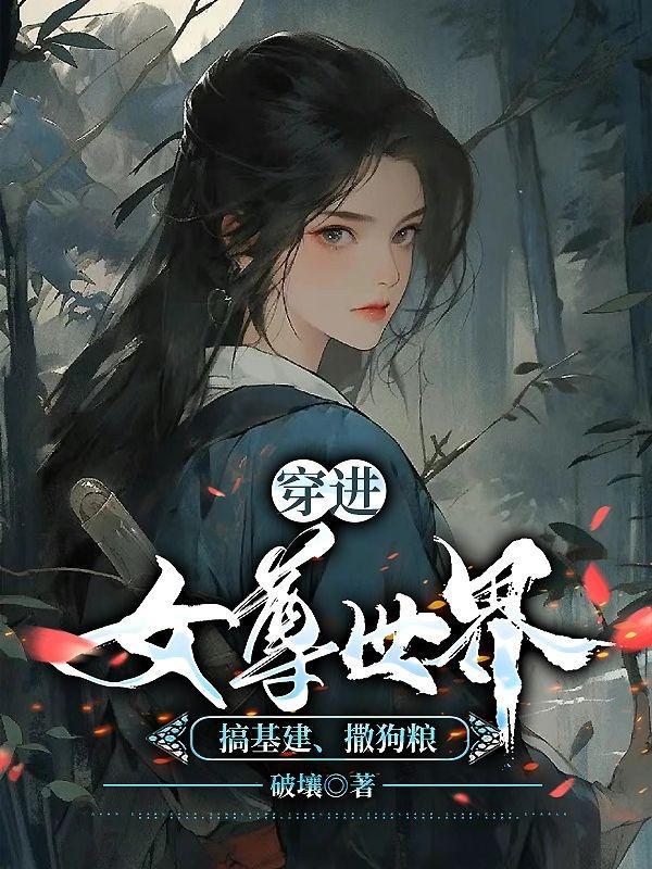 穿进女尊世界搞基建,撒狗粮