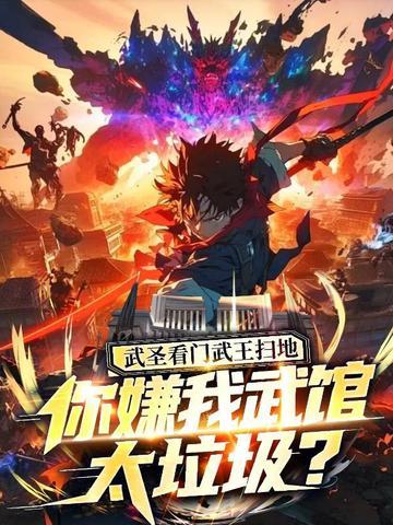 武圣看门武王扫地,你嫌我武馆太垃圾?