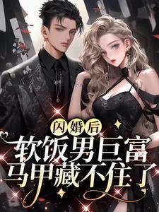 闪婚后,软饭男巨富马甲藏不住了