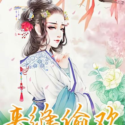 表姑娘莫怕,来世子床上躺一下