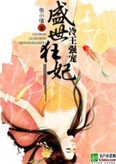 穿越:冷傲王爷的绝世宠妃