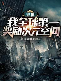 末世:我全球第一,奖励次元空间