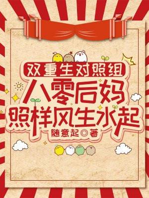 双重生对照组：八零后妈照样风生水起