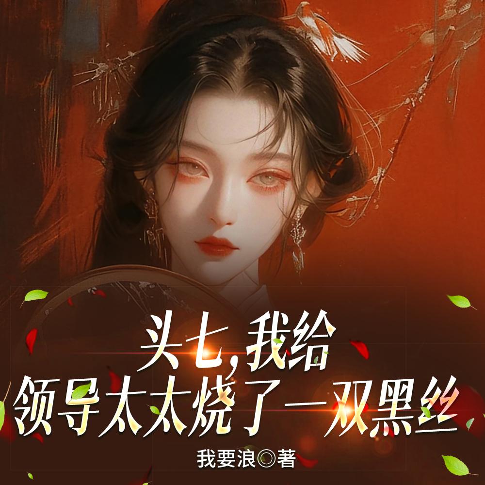 头七,我给领导太太烧了一双黑丝
