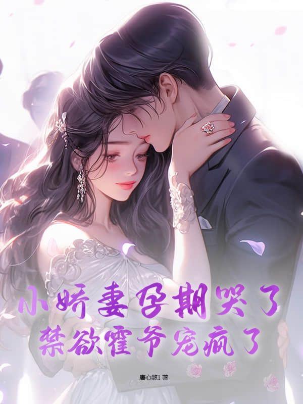 小娇妻孕期哭了,禁欲霍爷宠疯了