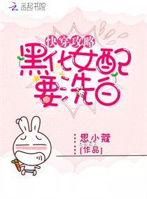 快穿攻略,黑化女配要洗白