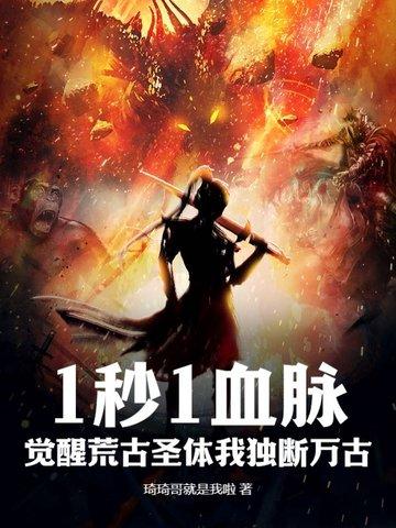 1秒1血脉,觉醒荒古圣体我独断万古