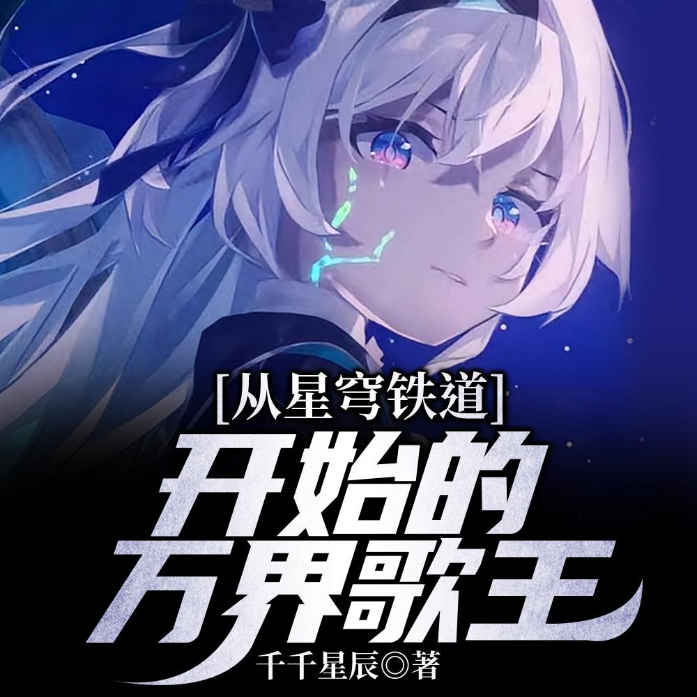 从星穹铁道开始无敌
