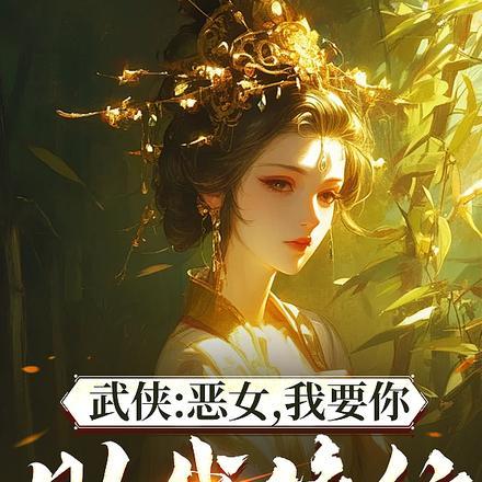 综武:能看穿女侠恶念的我无敌了