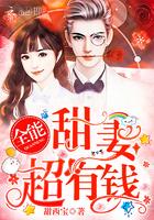 全能甜妻,超有钱!