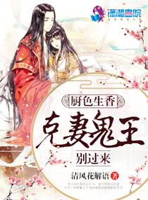 厨色生香:克妻鬼王,别过来