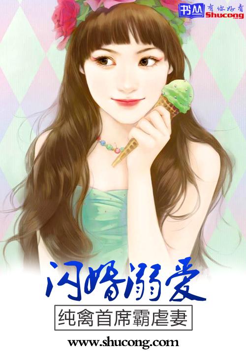 闪婚溺爱:纯禽首席霸虐妻