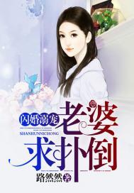 闪婚溺宠:老婆,求扑倒!