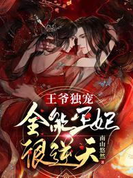 王爷独宠:全能王妃很逆天!