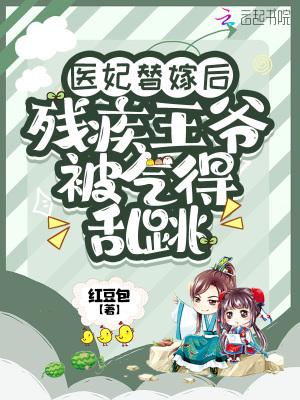 医妃替嫁后,残疾王爷被气得乱跳