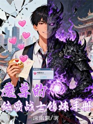 魔尊的纯爱战士修炼手册