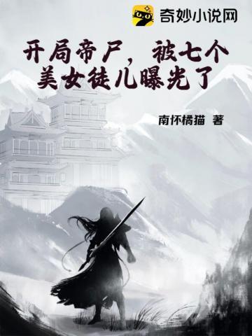 开局帝尸,被七个美女徒儿曝光了