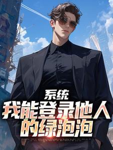 系统:我能登录他人的绿泡泡