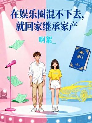 在娱乐圈混不下去,就回家继承家产