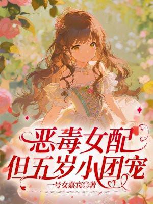 恶毒女配,但五岁小团宠