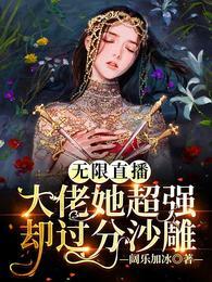 无限直播:大佬她超强却过分沙雕
