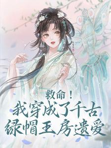 救命!我穿成了千古绿帽王房遗爱