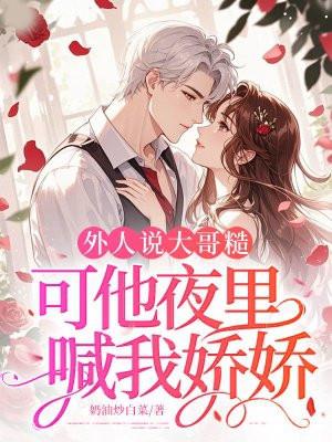外人说大哥糙,可他夜里喊我娇娇