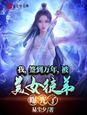 我,签到万年,被美女徒弟曝光了