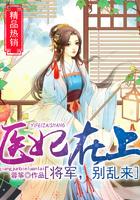 医妃在上:将军,别乱来