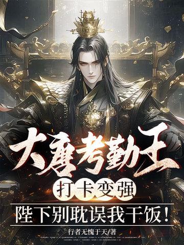 大唐考勤王:打卡变强,陛下别耽误我干饭!