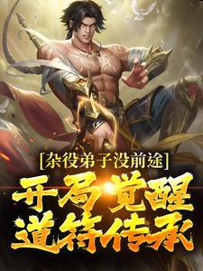 杂役弟子没前途?开局觉醒道符传承