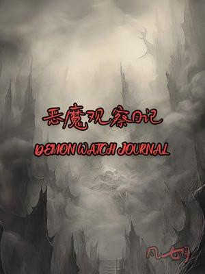 恶魔观察日记