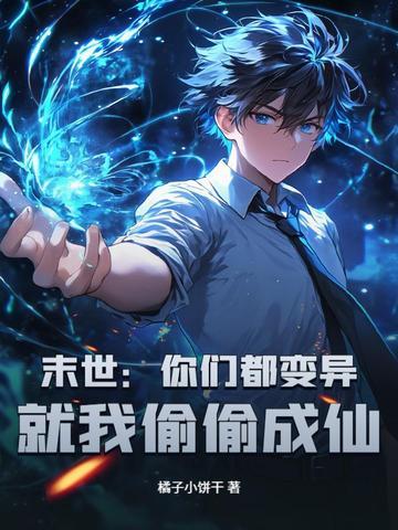 末世:你们都变异,就我偷偷成仙?